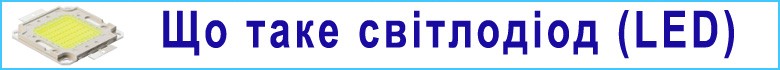 Что такое светодиод